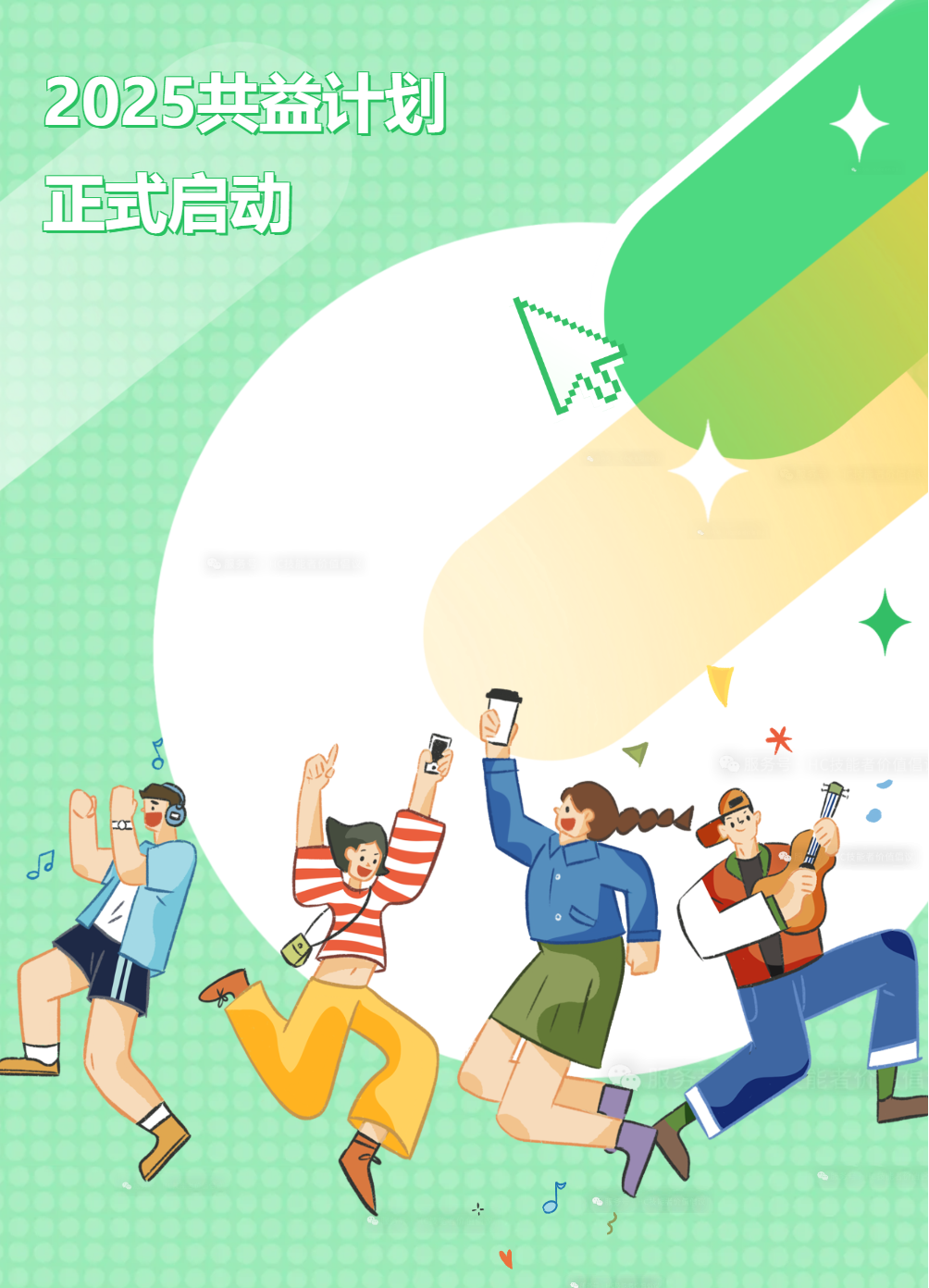 共益计划2025.png