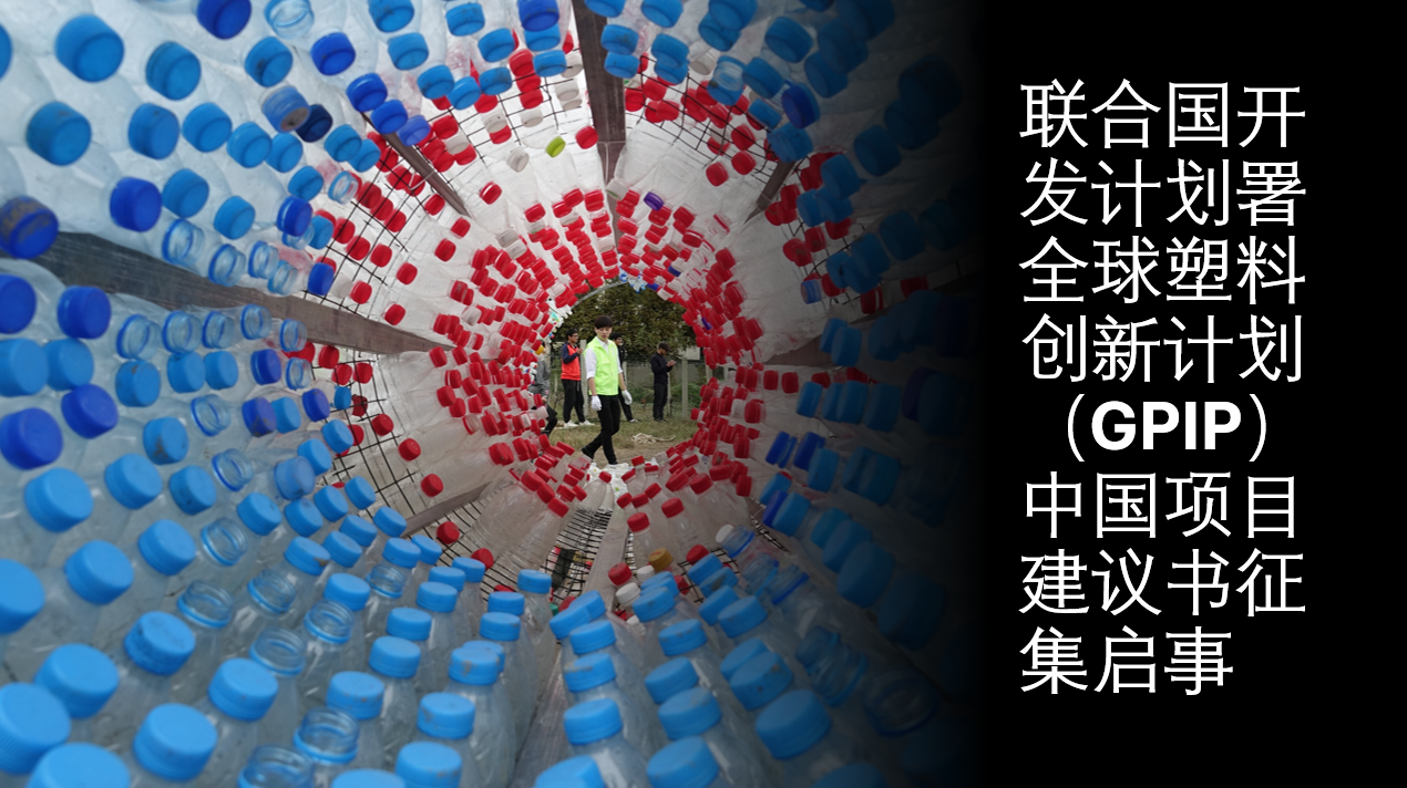 GPIP塑料创新计划.png