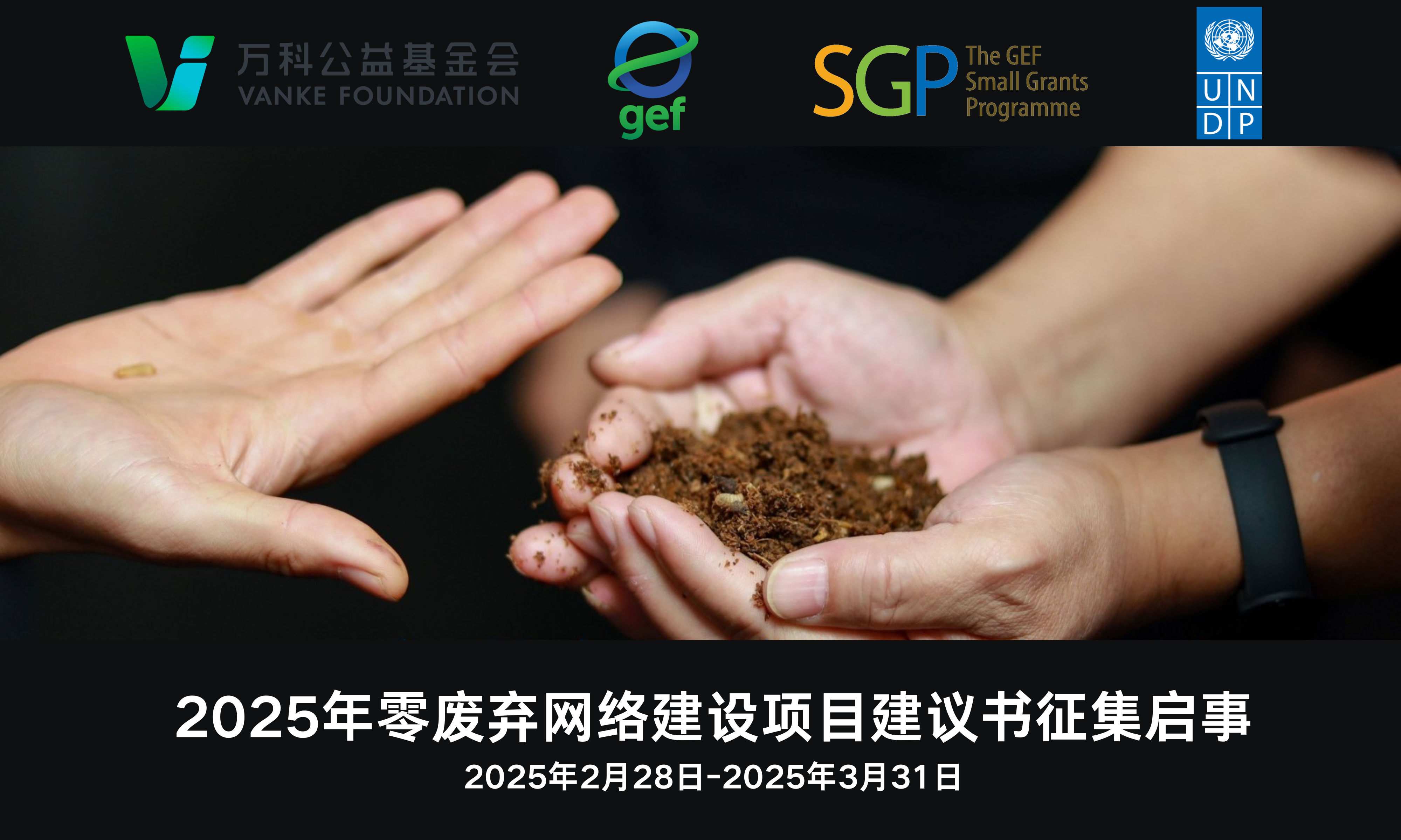 更新封面-2025年零废弃网络建设项目 建议书征集启事.png