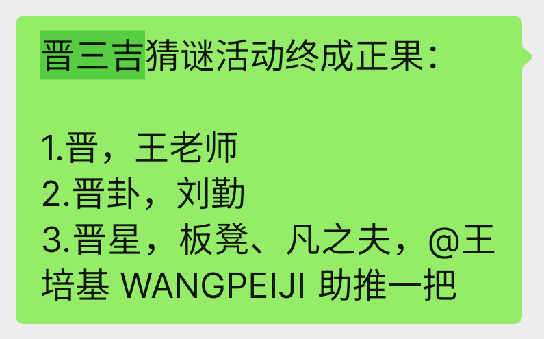 晋三吉猜谜活动终成正果：.png