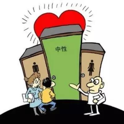 中性厕所活动