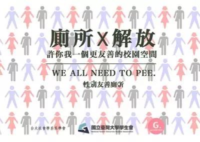 国立台湾大学：性别友善厕所系列讲座