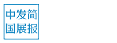 中国发展简报