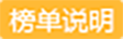 榜单说明